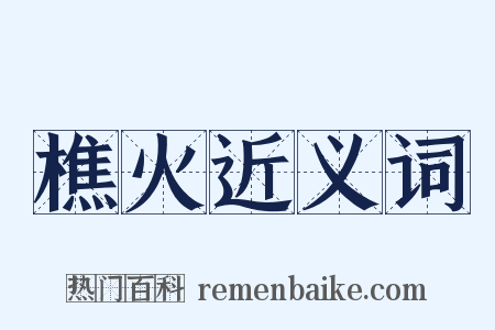 樵火近义词是什么意思的图片